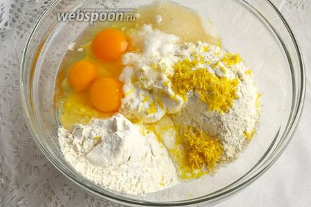 В большую миску сложите все нужные для теста ингредиенты: размягченное сливочное масло, сахар, яйца, разрыхлитель, муку, цедру и сок лимона.