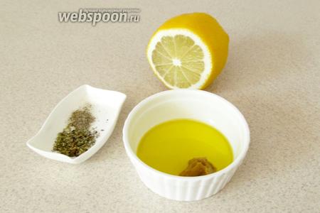 Приготовить заправку. Для этого смешать оливковое масло, лимонный сок, горчицу и прованские травы. Слегка подсолить и добавить сахар.