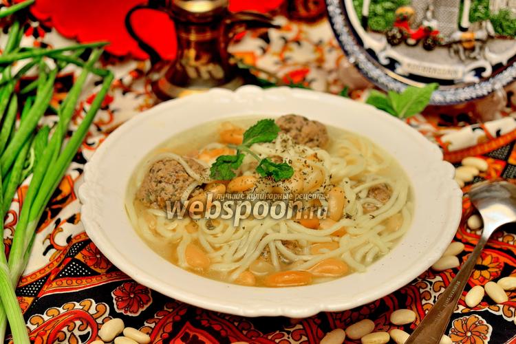 Фото «Хамраши» (суп с фасолью и лапшой)