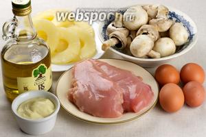 Для салата нам понадобятся такие продукты: куриное филе, яйца, шампиньоны, консервированные ананасы, яйца, оливковое масло и майонез.