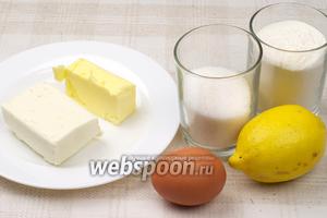 Для приготовления печенья все продукты должны быть комнатной температуры. Понадобится сливочное масло, лимон, мука, сахар, творог и желток.