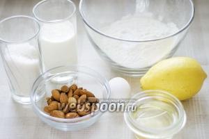 На 12 маффинов нам понадобится: мука, миндаль (смолоть), сахар, разрыхлитель, сода, соль, лимон (выдавить сок + цедра), яйцо, кефир, растительное масло.