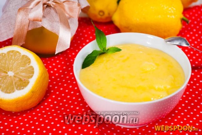 Фото Лимонный курд (Lemon curd)