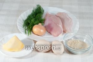 Для приготовления возьмите: куриное филе, твёрдый сыр, лук репчатый, горчицу с зёрнышками, зелень (можно на ваш вкус).
