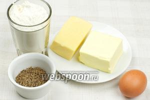 Для приготовления печенья понадобится мука, яйцо, твёрдый сыр, охлаждённое сливочное масло и 3-4 столовые ложки тмина.