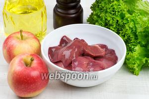Для приготовления салата возьмём куриную печень, кисло-сладкие сочные яблоки, салат, растительное масло и специи.