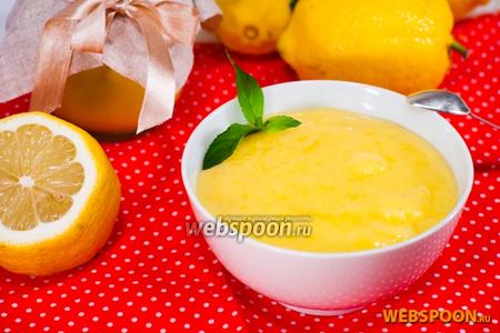 Фото рецепта Лимонный курд (Lemon curd)