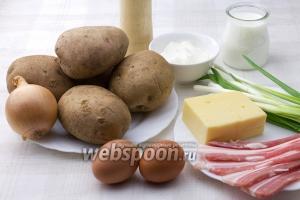 Для приготовления этого блюда возьмите: 5 средних картофелин, один репчатый лук, 5 тонких полосок бекона, 4 пера зелёного лука, яйца, сметану, молоко, твердый сыр, соль, перец по вкусу.
