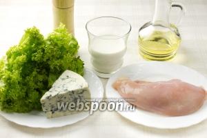 Приготовьте куриное филе, пучок листьев салата (на ваш вкус), сыр с голубой плесенью, сливки жирностью 20 %, рафинированное оливковое или подсолнечное масло, соль и перец.