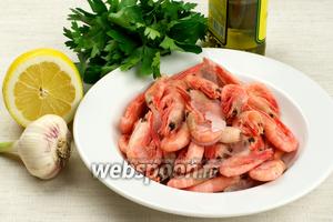 Для приготовления блюда возьмём: креветки (предварительно размороженные), чеснок, специи, лимон, оливковое масло, белое сухое вино и небольшой пучок петрушки.