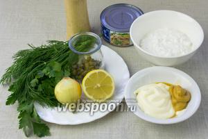 Чтобы приготовить такой салат возьмите: консервированный тунец, сухой зернистый творог, маленькую луковицу, половину лимона, несколько веточек петрушки и укропа, майонез, горчицу, каперсы, чёрный перец.