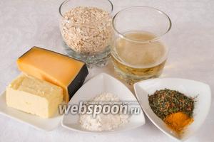 Чтобы приготовить овсяные палочки нужно взять овсяную крупу (лучше быстрого приготовления), муку, смесь трав и куркуму, соль, светлое пиво, сыр (любой твёрдый).