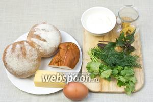 Чтобы приготовить это блюдо возьмите: несладкие булочки, копчёную куриную грудинку (можно заменить на: варёное куриное филе, ветчину, колбасу), твёрдый сыр, яйцо, сметану или майонез, горчицу, любимую зелень.
