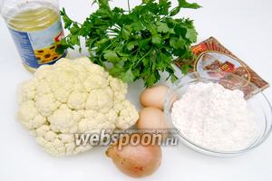Подготовим необходимые продукты для приготовления оладий : цветную капусту, яйца, репчатый лук, муку, петрушку, растительное масло, тмин, соль и перец.