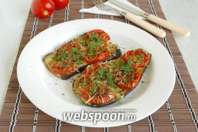 Фото Баклажаны запечённые с помидорами и сыром