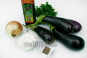 Для приготовления этого блюда нам понадобятся жирная сметана, баклажаны, репчатый лук, петрушка, грибной кубик, оливковое масло (или рафиниованное растительное).