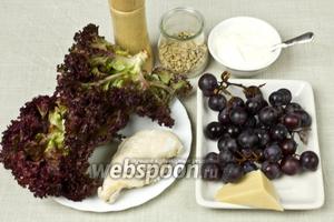 Для такого салата возьмите: куриное филе, листья салата, красный виноград, жареные семечки (очищенные), сыр пармезан, сметану, соль, перец.