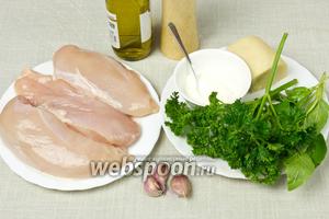 Чтобы приготовить это блюдо возьмите: половинки куриных грудок, зелень (петрушку, базилик), чеснок, сметану, оливковое масле, сыр пармезан.
