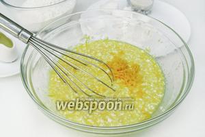 Тщательно перемешиваем ингредиенты, разминая венчиком творог, добавляем к ним цедру одного лимона, натёртую на мелкой тёрке и вмешиваем её в тесто.
