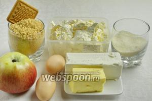 Для приготовления этого десерта нужно взять, печенье, масло, сок лимона; творог, сыр сливочный, сливки жирные (домашние 2 ст. л.), яйца, сахар, сахар ванильный, яблоки (свежие или сушёные).