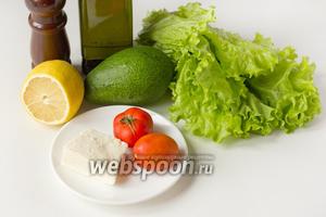 Для приготовления этого вкуснейшего салата нам понадобится авокадо, помидоры мелкие, брынза, листья зелёного салата, лимонный сок, оливковое масло, соль и чёрный молотый перец.