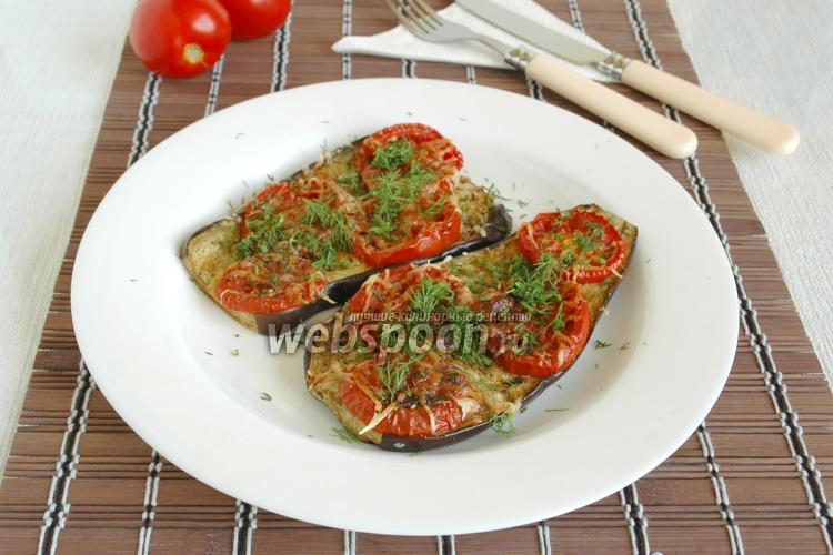 Фото Баклажаны запечённые с помидорами и сыром