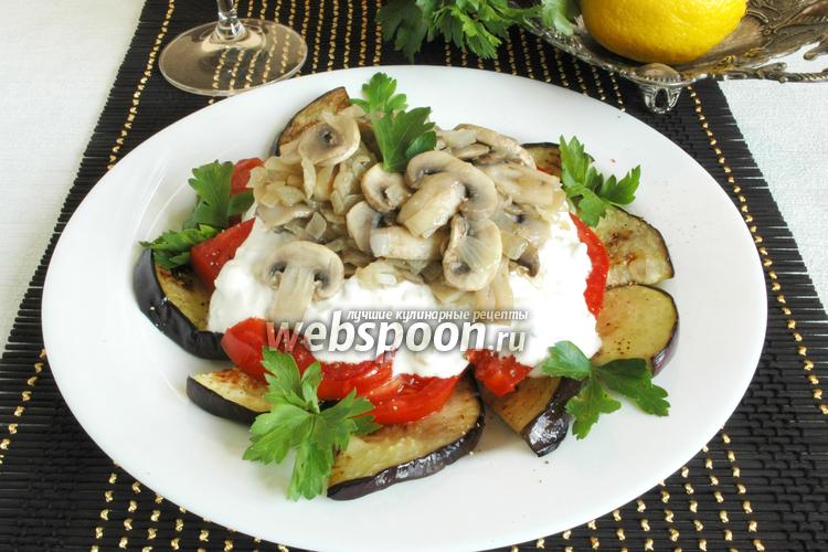 Салат с баклажанами и грибами