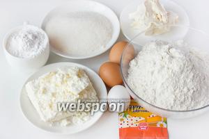 Для приготовления творожных кексов нам понадобятся такие продукты: творог, пшеничная мука, картофельный крахмал, куриные яйца, сметана, сахар, разрыхлитель.