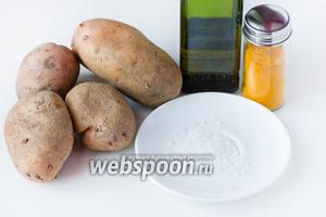 Для приготовления картофеля фри из духовки нам понадобится крупный картофель (картофель среднего и мелкого размера не подойдёт — будет слишком много отходов и мало картофельных «палочек» правильной формы), морская крупная соль, куркума, масло оливковое.