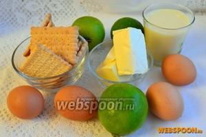 Для приготовления этого пирога возьмём печенье, масло, 2 лайма, сгущёнку, жирные сливки не менее 33 % и яичные желтки.
