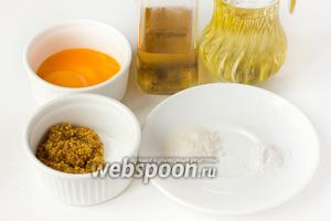 Для приготовления майонеза с французской горчицей нам понадобится яблочный уксус, желтки куриных яиц (яйца должны быть свежие и желательно домашние), французская горчица, соль, сахар, подсолнечное рафинированное масло. Все ингредиенты должны быть комнатной температуры.