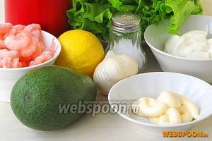 Для приготовления салата нужно взять очищенное мясо креветки (вареное, замороженное), зелёный салат (например, «Айсберг»), крупный спелый плод авокадо, лимонный сок, соль, томатный кетчуп, сметану, майонез (67 % жирности) и чеснок.