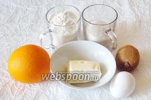 Для приготовления тарталеток с апельсиновым кремом и киви понадобятся: апельсины, киви, мука, сахар, яйца, сливочное масло, вода, соль и уксус.