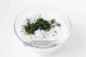 Приготовим соус-заливку. Сметану соединяем с горячей кипячённой водой, добавляем соль и измельчённый сухой укроп.