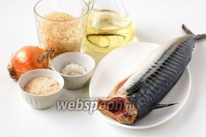 Для приготовления рыбных котлет нам понадобится скумбрия, рис, лук, подсолнечное масло, соль, перец, сухари.