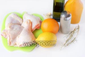 Для приготовления вкусной курочки по этому рецепту нам понадобится лимон, апельсин, куриные окорочка, соль, чёрный молотый перец, чеснок, горчица, масло оливковое, сухой или свежий розмарин.