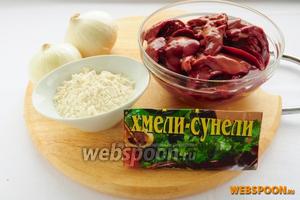 Для приготовления этого блюда вам понадобятся: куриная печень, лук, мука, хмели-сунели, соль и растительное масло.