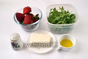 Для приготовления салата нам понадобится свежая клубника, руккола, мягкий сыр, оливковое масло, перец.