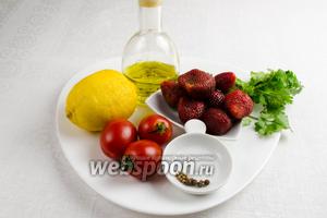 Чтобы приготовить соус сальса из ягод, нужно взять клубнику и помидоры сорт «сливка». Для заправки взять сок 1 лимона, кинзу, кориандр и перец душистый в зёрнах, соль морскую, оливковое масло.