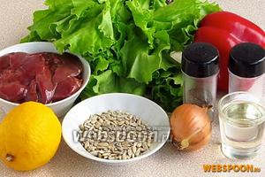 Для приготовления салата нужно взять куриную печень, сладкий красный перец, зелёный листовой салат, очищенные семена подсолнечника, репчатый лук, оливковое (подсолнечное рафинированное) масло, лимонный сок, перец чёрный молотый, соль.