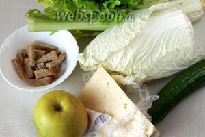 Для приготовления салата нужно взять листья зелёного салата, пекинской капусты, огурец, сельдерей, зелёное яблоко, твёрдый сыр, сухарики.