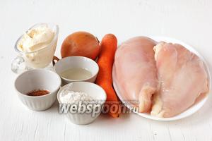 Для приготовления блюда нам понадобится куриное филе, лук, морковь, мука, подсолнечное масло, сливки, соль, приправа для курицы.