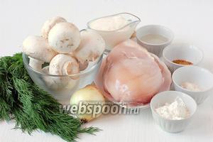Для приготовления курицы с грибами в мультиварке нам понадобится куриное филе, шампиньоны, сметана, подсолнечное масло, соль, приправа для курицы, укроп, мука.