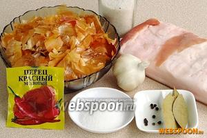 Для приготовления продукта нужно взять свежее сало небольшой толщины, каменную поваренную соль без добавок, воду, луковую шелуху, сахар, чеснок, горошины чёрного перца, лавровый лист и перец красный молотый.