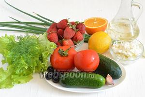 Для приготовления салата с клубникой и творожно-чесночными шариками нам понадобится клубника, творог, салат, огурец, помидоры, зелёный лук, репчатый лук, укроп, чеснок, апельсин, лимон, подсолнечное масло, соль, перец.