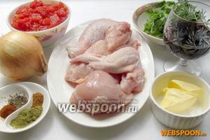 Для приготовления чахохбили нам понадобятся такие продукты: курица, лук, помидоры из банки или свежие, масло сливочное, вино, зелень, специи.