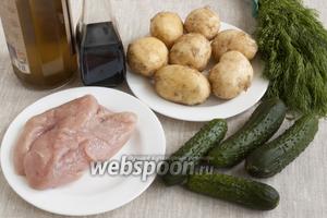 Подготовить картофель, филе индейки, свежие огурцы, оливковое масло, тёмный уксус, свежий укроп.