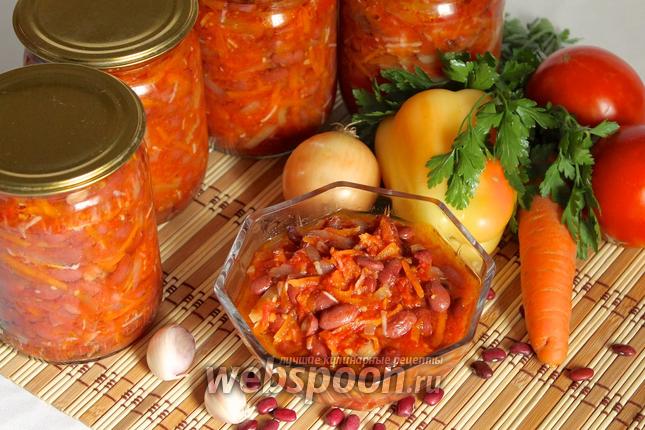 Фото Фасоль с овощами на зиму