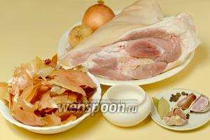 Для приготовления нам понадобится свиная рулька, большая горсть луковой шелухи, соль, перец чёрный горошком и душистый, лук, чеснок, лавровый лист, соль.