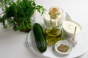 Для приготовления соуса нужно взять йогурт, сыр козий мягкий, огурцы свежие, чеснок, укроп, соль, перец, масло оливковое.